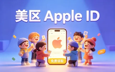 appleid美国账号注册与使用完整指南及注意事项