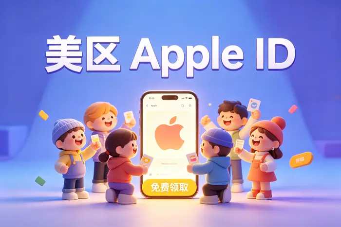 appleid美国账号注册与使用完整指南及注意事项