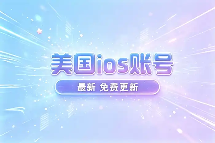 账号安全和长期管理建议