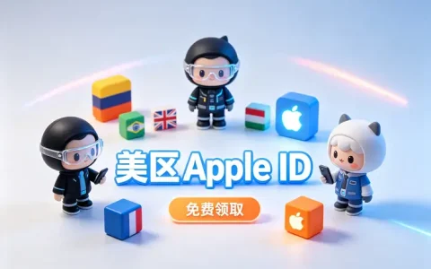 申请 apple id详细步骤及账号注册注意事项
