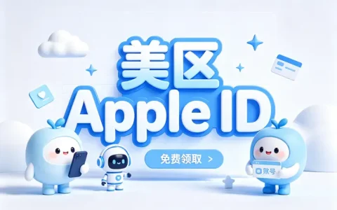 美国的apple id买指南及安全使用方法详解