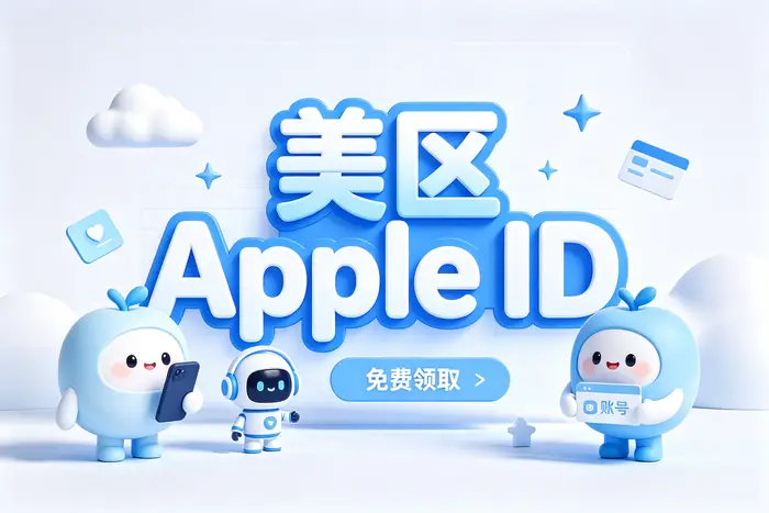 美国的apple id买指南及安全使用方法详解
