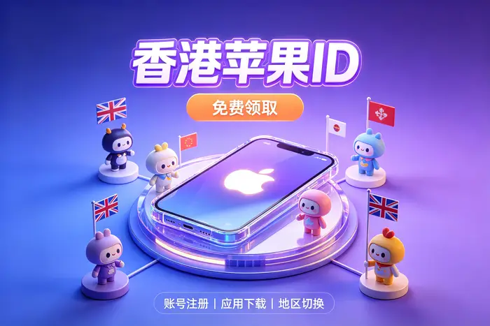 选择美国区 Apple ID 时的判断方法