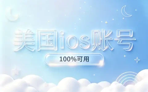 美区appleid邮箱地址选择技巧与注册指南