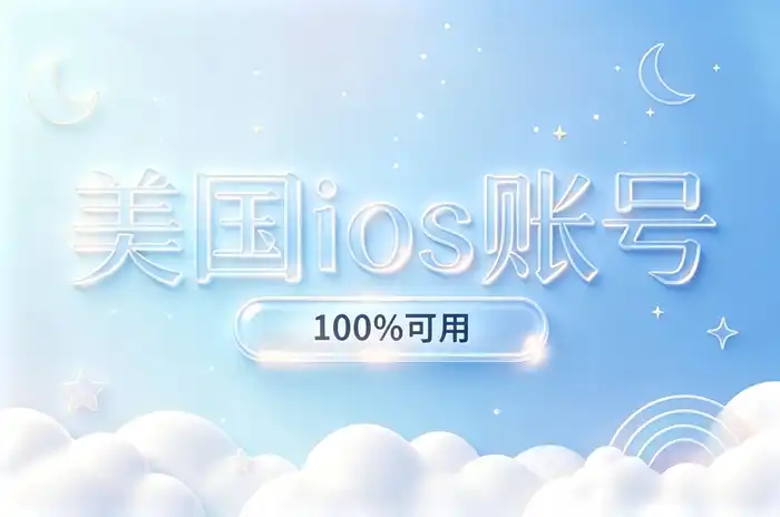 美区appleid邮箱地址选择技巧与注册指南