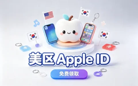 ios美国账号分享指南获取方法与注意事项