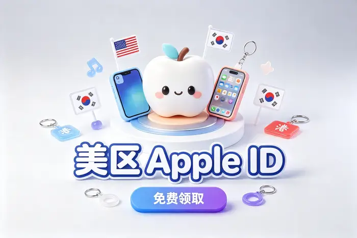 ios美国账号分享指南获取方法与注意事项