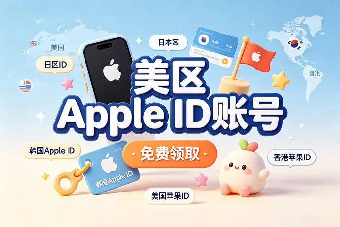 使用美国区 Apple 账号时的安全建议