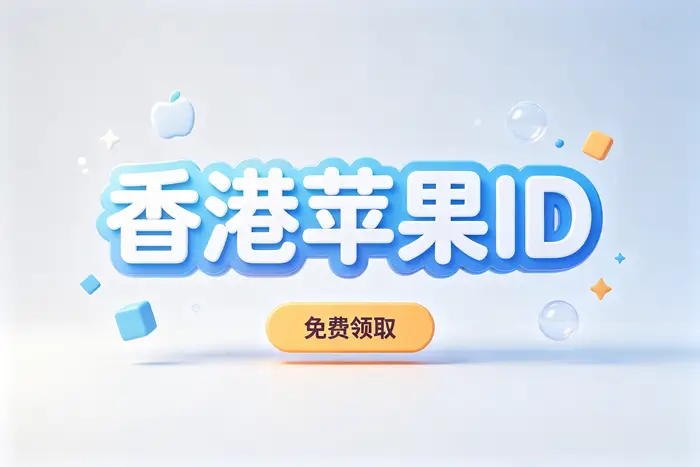 海外id账号注册的一般步骤