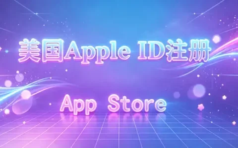 apple id要怎么注册新手完整教程轻松完成