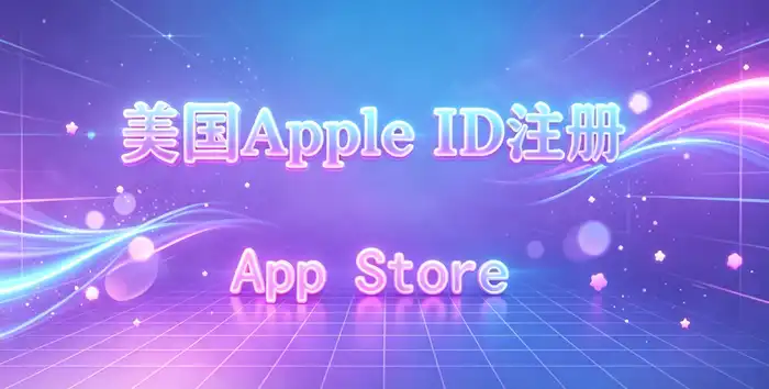 apple id要怎么注册新手完整教程轻松完成