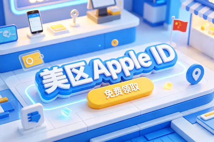 通过 iPhone 或 iPad 注册 Apple ID