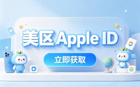 apple的id注册教程新手快速完成账号创建与使用指南