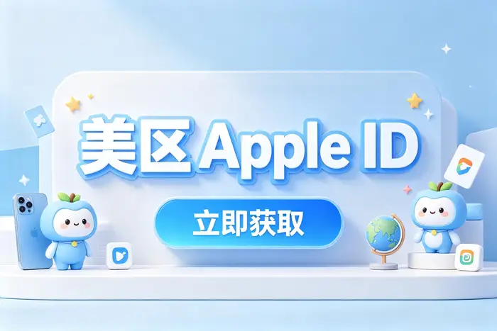 apple的id注册教程新手快速完成账号创建与使用指南