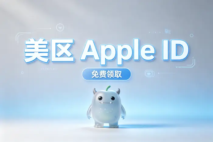 使用美国 Apple 账号时的注意事项