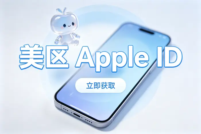 hk apple id注册方法与使用指南详解