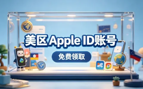 非国区的apple id怎么注册完整步骤指南和注意事项解析