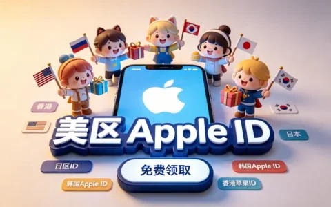 美区apple id大全汇总及热门应用获取攻略