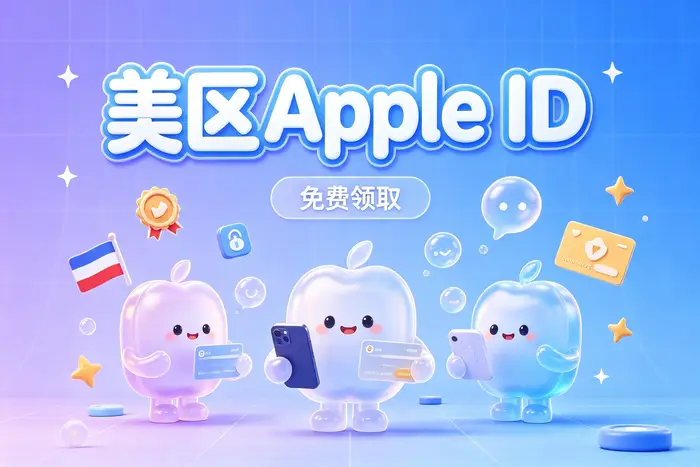 如何获取美区 Apple ID