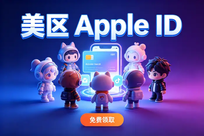 选择美区 Apple ID 时需要注意什么