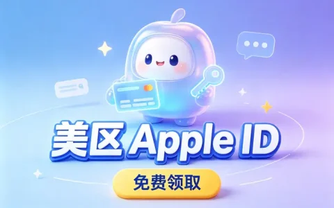 海外apple id 账号注册使用全攻略助你轻松访问海外应用