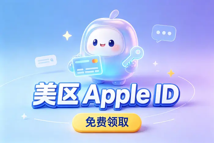 海外apple id 账号注册使用全攻略助你轻松访问海外应用