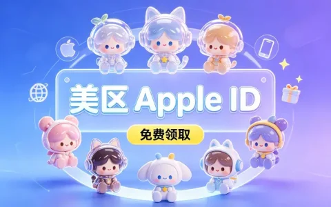 apple 账号外国id购买指南：安全选购方法、注册流程与使用注意事项