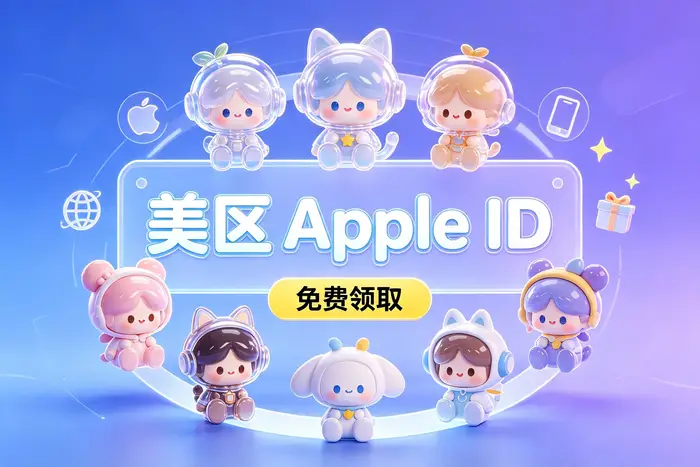apple 账号外国id购买指南:安全选购方法、注册流程与使用注意事项