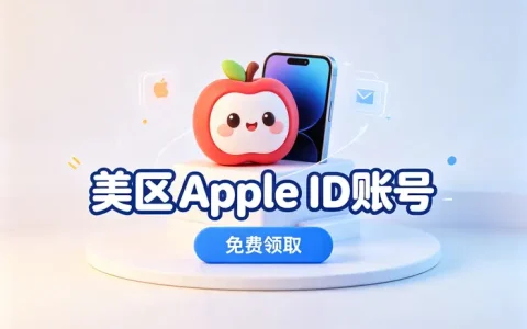 iOS日区账号免费共享指南：安全获取与登录使用全攻略