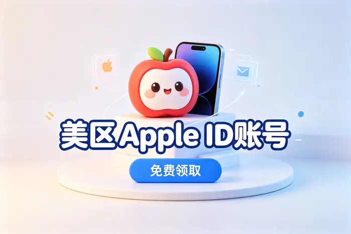 iOS日区账号免费共享指南:安全获取与登录使用全攻略
