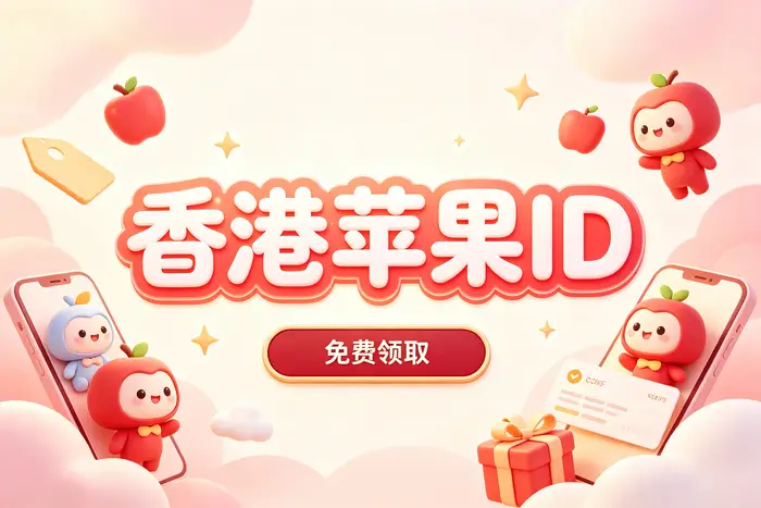 方法二:在 iPhone 或 iPad 上注册