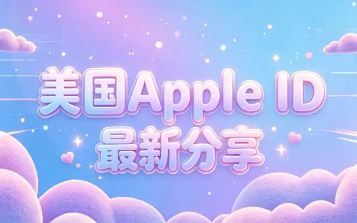 apple 买id多少钱2026年价格行情与安全购买指南