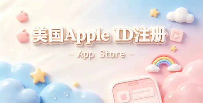 自己注册 Apple 账号需要多少钱