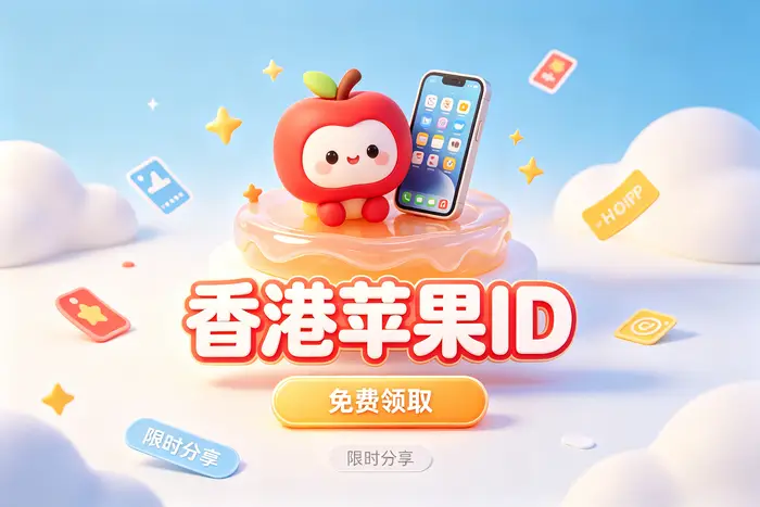 购买 Apple ID 时需要注意哪些安全问题