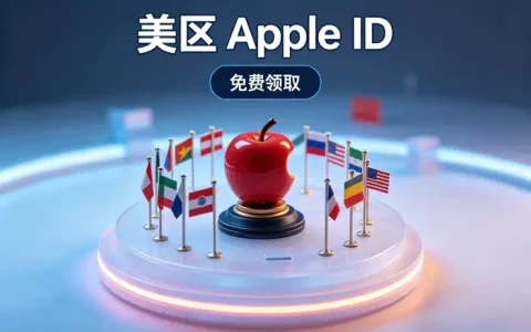 apple id澳大利亚注册与使用指南：轻松解决账号设置问题