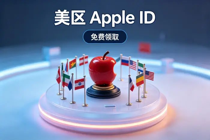 apple id澳大利亚注册与使用指南：轻松解决账号设置问题