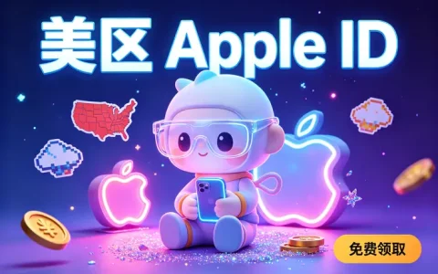 apple海外id账号注册与使用指南及常见问题解析