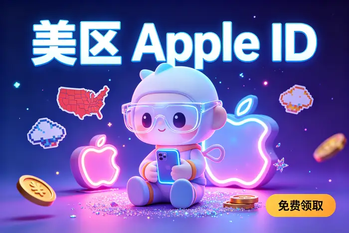 apple海外id账号注册与使用指南及常见问题解析