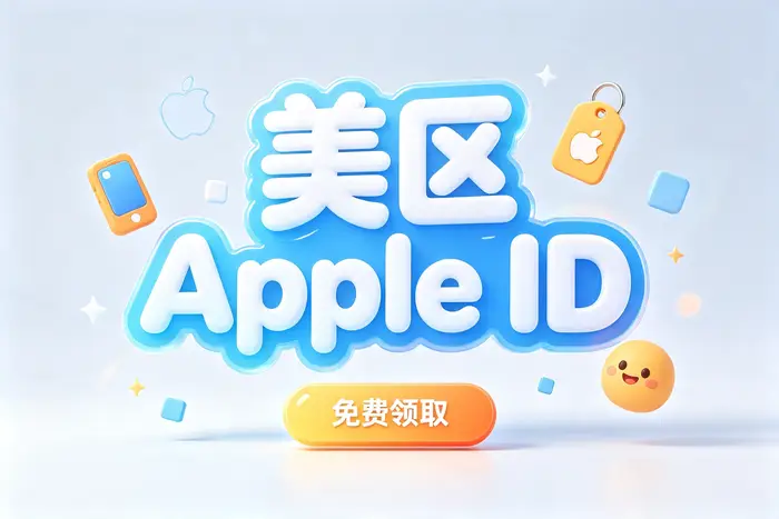 海外Apple账户和修改现有账户地区有什么区别