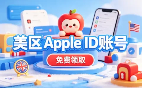 可以用的apple id和密码怎么获取安全可靠的账号使用方法