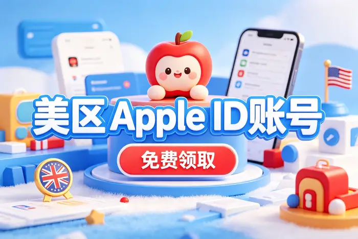 可以用的apple id和密码怎么获取安全可靠的账号使用方法