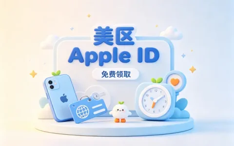 美国apple账号注册与使用指南：轻松掌握申请方法与注意事项