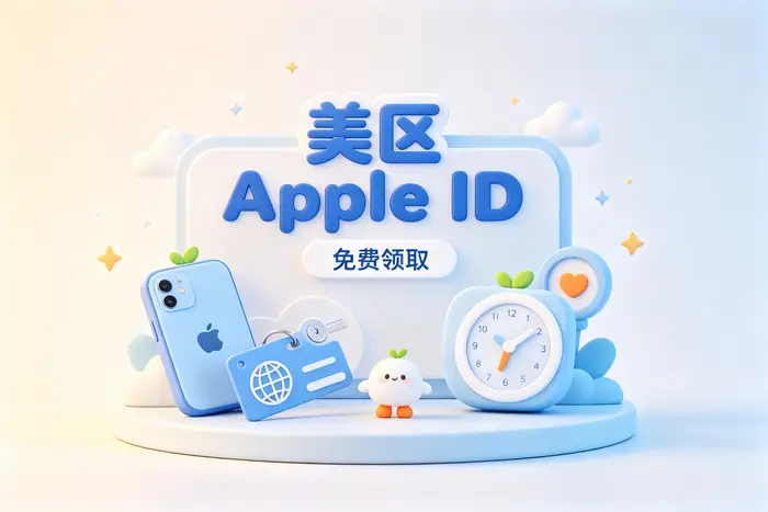 美国apple账号注册与使用指南：轻松掌握申请方法与注意事项