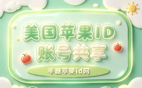 iOS ID共享怎么设置？安全共享账号与避免隐私泄露的实用指南