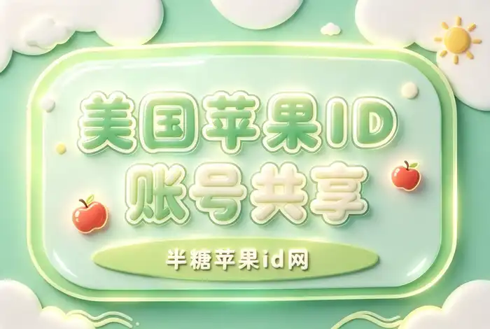 iOS ID共享怎么设置？安全共享账号与避免隐私泄露的实用指南
