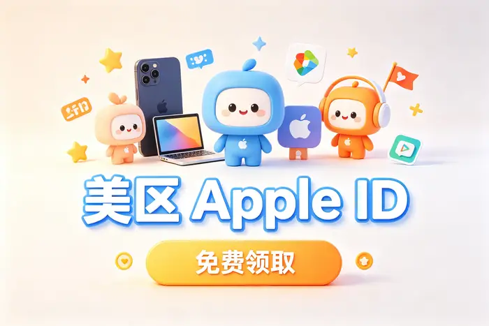 如何注册日本区 Apple 账号