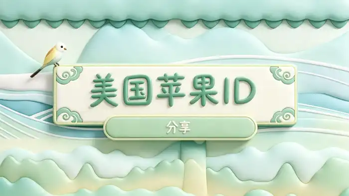 免费共享账号与个人账户应该如何选择