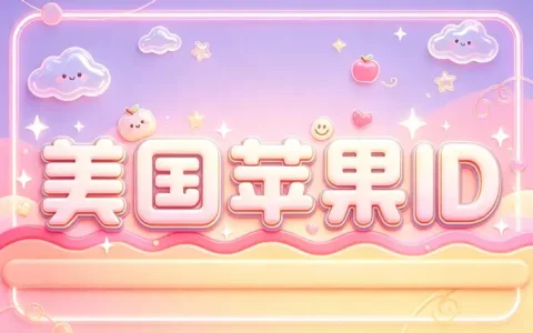 免费国外id账号获取指南：安全注册方法与使用注意事项全解析