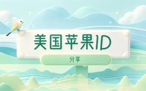 ios外国id分享指南：获取方法、使用步骤与账号安全注意事项