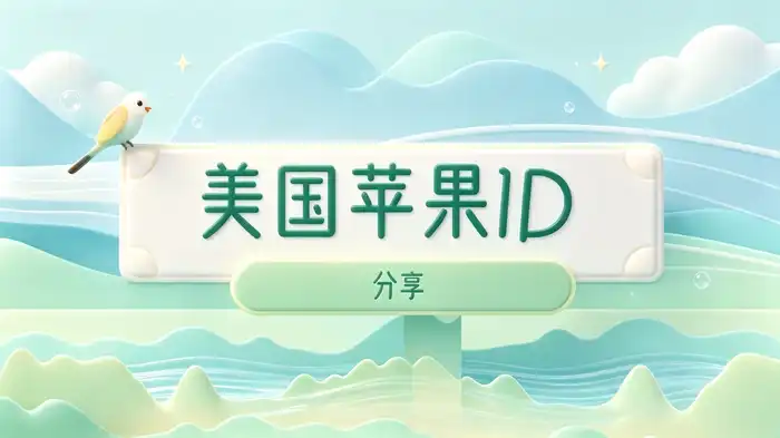 ios外国id分享指南：获取方法、使用步骤与账号安全注意事项
